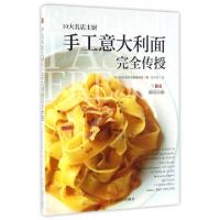 正版新书]10大名店主厨手工意大利面完全传授(日)旭屋出版书籍编