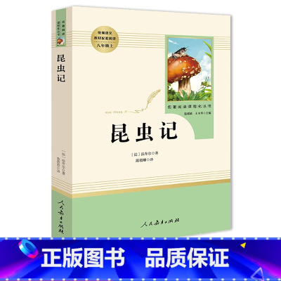 [正版]赠知识手册 昆虫记 人民教育出版社 八年级上册 初中生阅读人教版 学校书目 初中生统编配套阅读 法布尔