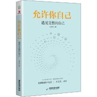 正版新书]允许你自己 遇见完整的自己丛非从9787557020576