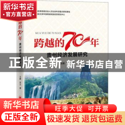 正版 贵州经济发展研究/跨越的70年 王鹏,朱文 中国经济出版社 97