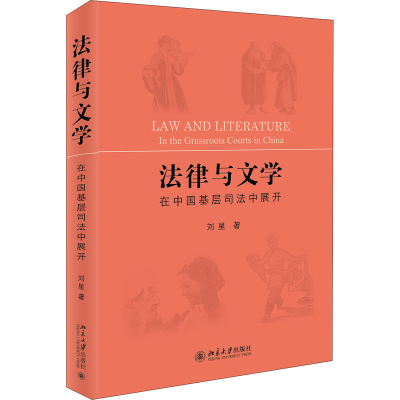 [M]法律与文学 在中国基层司法中展开 刘星 著 -9787301309704