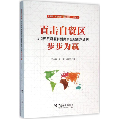 醉染图书直击自贸区9787517501152