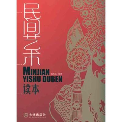 正版新书]民间艺术读本包贵韬9787806849729