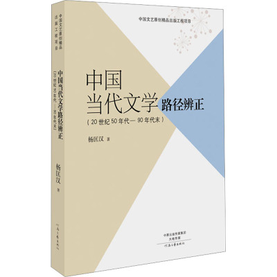中国当代文学路径辨正(20世纪50年代-90年代末)