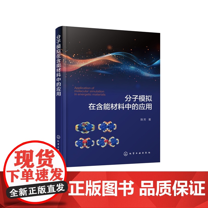 分子模拟在含能材料中的应用 含能材料热分解反应分子动力学模拟 含能材料结晶形貌与热分解机理 材料化工相关专业科研人员参考