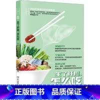 生了肝癌,怎么吃 [正版]生了肝癌,怎么吃 何裕民,孙丽红,孙增坤 著 饮食营养 食疗生活 书店图书籍 湖南科学技术出版