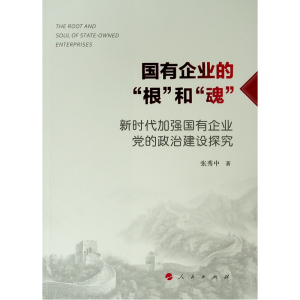 [M]国有企业的