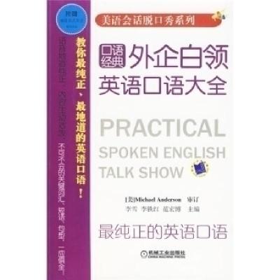正版新书]外企白领英语口语大全-口语经典-附赠地道美式发音精美