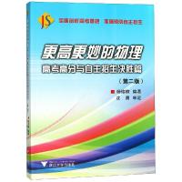 正版新书]更高更妙的物理(第2版)/高考高分与自主招生决胜篇杨榕