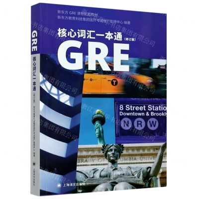 [N]GRE核心词汇一本通(修订版新东方GRE课程配套教材)-9787532784028