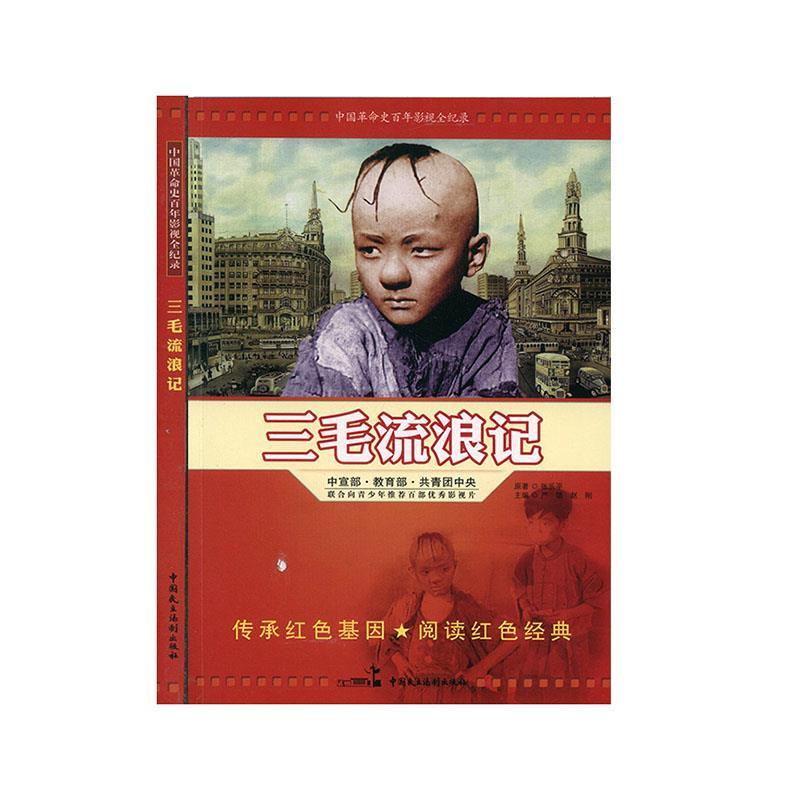 正版新书]红色经典:三毛流浪记赵刚9787516204399