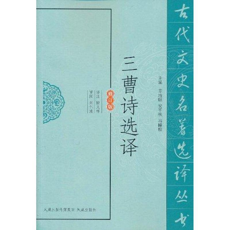 正版新书]三曹诗选译(修订版)殷义祥9787550604025