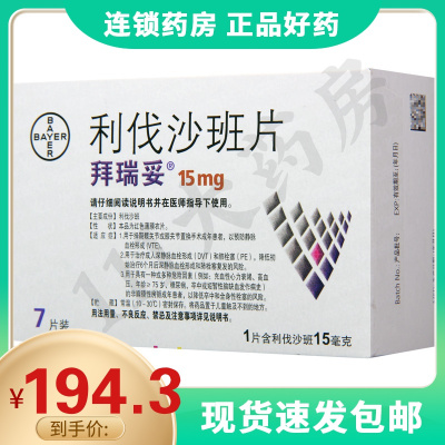 拜瑞妥利伐沙班片15mg*7片/盒用于治疗成人深静脉血栓形成和肺栓塞