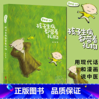 [正版] 羊爸爸丛书:孩子生病都带着礼物 杨千栋著 家庭中医育儿手册 0-6岁的孩子常见得疾病中医养生儿童健康 家庭医