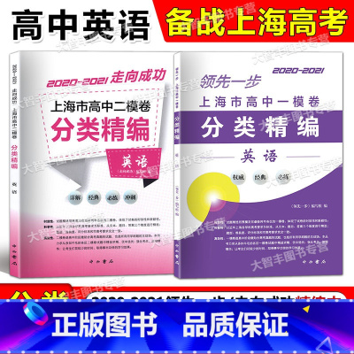高中一模+二模卷分类精编 英语 高中通用 [正版]2020-2021领先一步 走向成功 上海市高中一模卷+二模卷分类精编