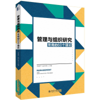 [M]管理与组织研究常用的60个理论/李超平-9787301302514