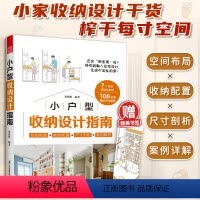[正版]小户型收纳设计指南收纳小户型室内设计家居装饰生活美学居住空间空间设计收纳思维懒人收纳法室内装修鸡肋空间书籍