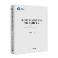 正版新书]单位组织边界形塑与单位共同体变迁李珮瑶著9787520365