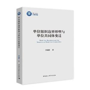 正版新书]单位组织边界形塑与单位共同体变迁李珮瑶著9787520365