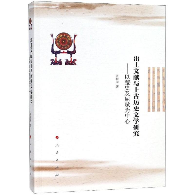 正版新书]出土文献与上古历史文学研究:以楚史及屈赋为中心张树