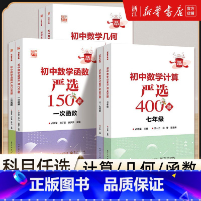 函数严选260题二次函数 初中通用 [正版]初中数学计算严选400题七年级几何严选150题三角形圆函数严选150题 一/