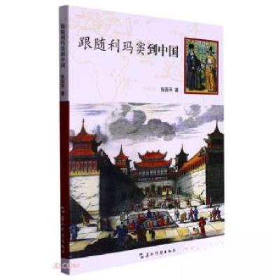 正版新书]跟随利玛窦到中国张西平 著9787508549804