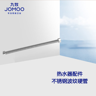 九牧(JOMOO)厨卫配件卫浴配件软管不锈钢波纹管热水器进水管抗拉伸弯曲水管H4241