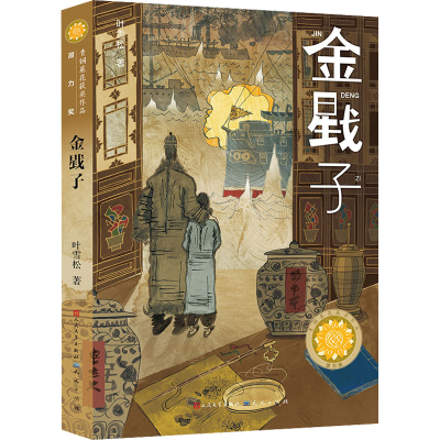 醉染图书金戥子9787501618255