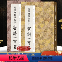 [正版]欧阳询楷书集字唐诗宋词一百首全套两本 收录欧阳询楷书字帖经典碑帖集字古诗词作品 楷书毛笔书法字帖集字古诗初学者