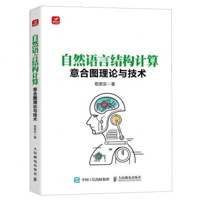[N]自然语言结构计算(意合图理论与技术)-9787115605672