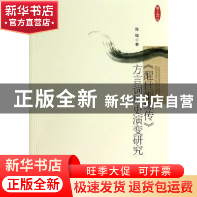 正版 《醒世姻缘传》方言词历史演变研究 晁瑞著 中国社会科学出