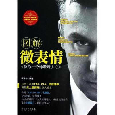 正版新书]图解微表情:教你一分钟看透人心蒋文杰9787536066236