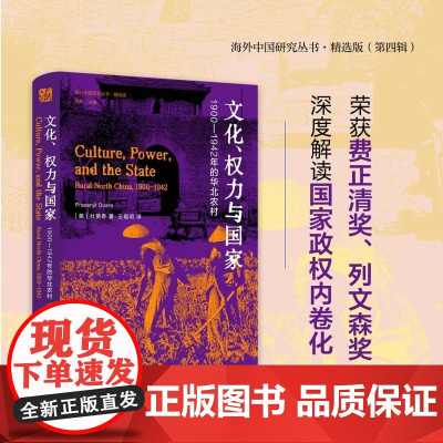 文化、权力与国家:1900—1942年的华北农村 [美]杜赞奇 江苏人民