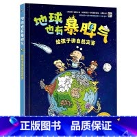 地球也有暴脾气:给孩子讲自然灾害 [正版]地球也有暴脾气:给孩子讲自然灾害