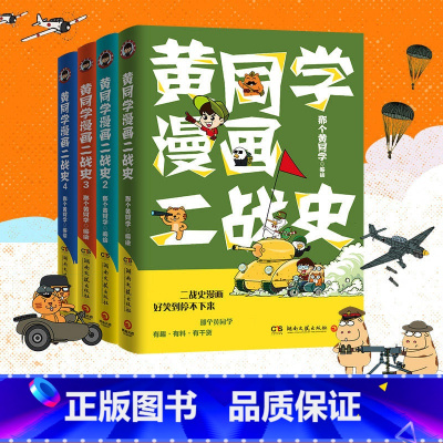[正版] 黄同学漫画二战史 全套4册 1-2-3-4 那个黄同学 从欧洲战场到太平洋战场 有趣 好笑到停不下历史漫