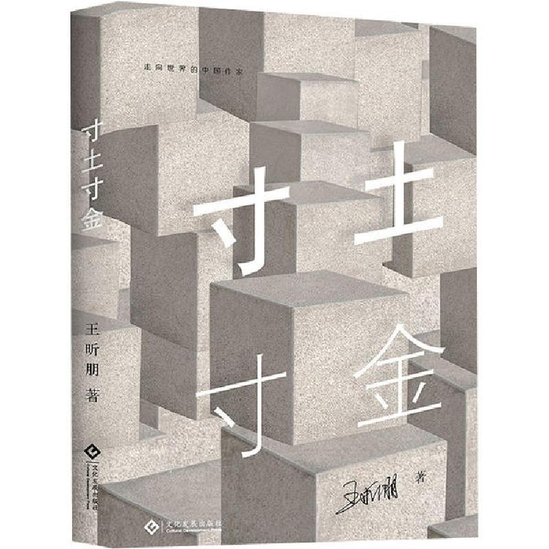 正版新书]寸土寸金王昕朋 著9787514229714