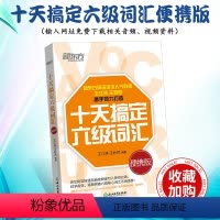 [正版]备考2024年6月英语六级词汇书十天搞定六级词汇便携版大学英语6级考试词典四六级单词2024版 王江涛六级高频