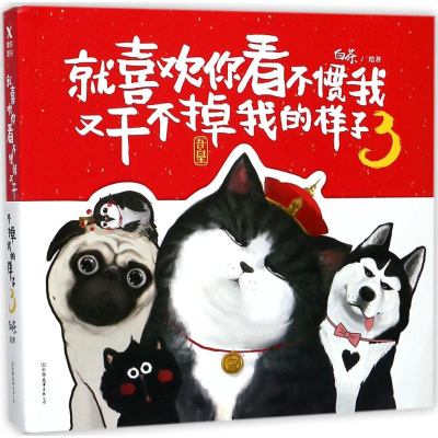 正版新书]就喜欢你看不惯我又干不掉我的样子白茶 著97875057423