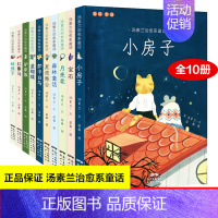 [全套10册]汤素兰系列童话 [正版]塑造孩子全面健康人格汤素兰治愈系童话10册童书小房子月亮花蚌孩子红鬃马驴家族梦