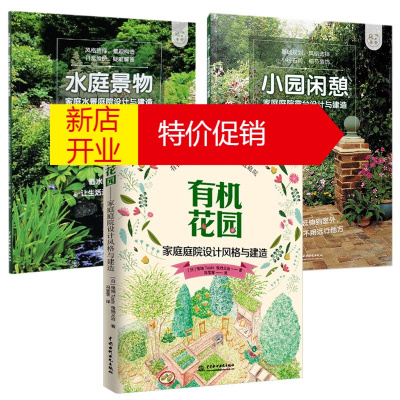 鹏辰正版3册有机花园/小园闲憩/水庭景物家庭庭院设计与建造庭院设计规划和建筑流程庭院装饰园艺书籍