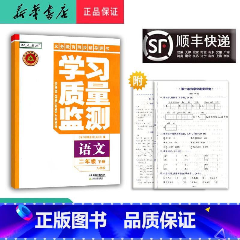 语文 二年级下 [正版] 2024春 新版 学习质量监测 语文 二年级下册 人教版