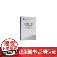 金融改革与管制---以温州为例 徐立平 经济管理出版社 正版书籍