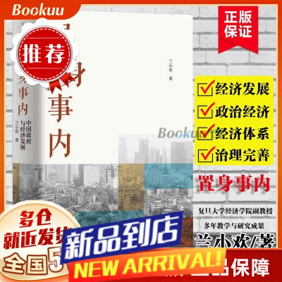 []置身事内 中国政府与经济发展 兰小欢著