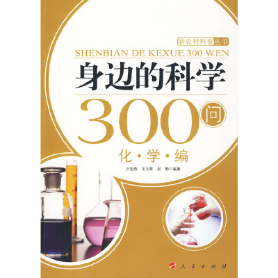 醉染图书身边的科学300问:化学编—新农村科普丛书9787010084398