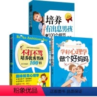 [正版]不打不骂培养男孩的100招 亲子教育 如何教育孩子的书籍 好妈妈 儿童书籍 教育男孩 家庭育儿书籍 培养有出息