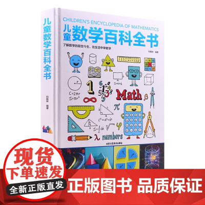 儿童数学百科全书 6-12岁少年小学生数学课外读物奇妙的数学书籍真好玩揭秘数学原理数学思维启蒙训练 数学原来可以这样学