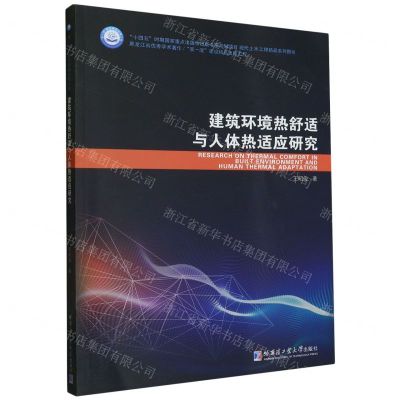 [N]建筑环境热舒适与人体热适应研究(现代土木工程精品系列图书)-9787560393230