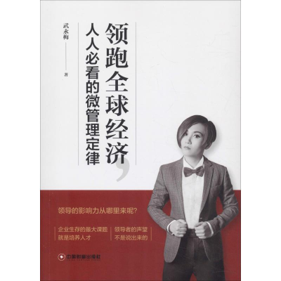 醉染图书全球经济,人人必看的微管理定律9787504768094