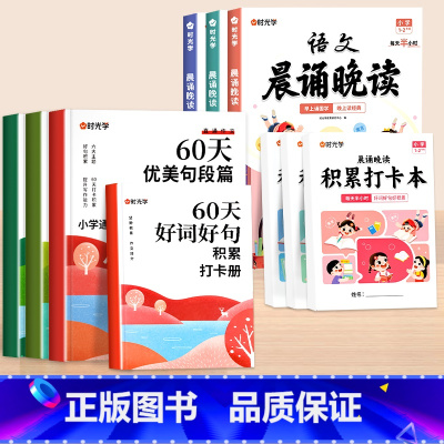 [全10册]60天优美句段篇积累+1-6年级晨诵晚读 小学通用 [正版]60天优美句段篇积累大全小学生好词好句好段大全积