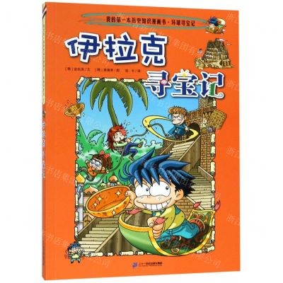 [N]伊拉克寻宝记/我的第一本历史知识漫画书-9787556836475